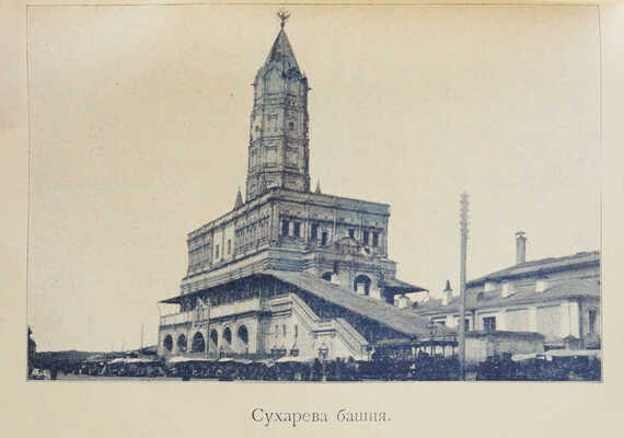 Платонов. Путеводитель. Москва и окрестности. М.: Т-во Скороп. А.А. Левенсон, 1896.